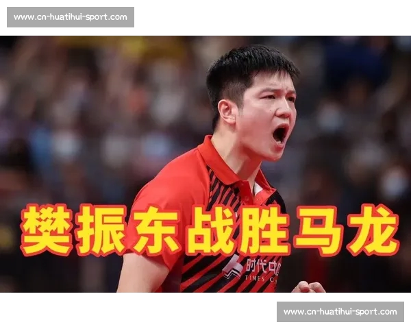 神仙打架!樊振东决胜局逆转马龙燃爆全场 神仙打架!樊振东决胜局逆转马龙燃爆全场