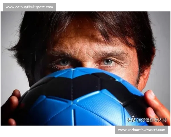 弟媳亲曝孔蒂密谈：国米战术困局与更衣室真相