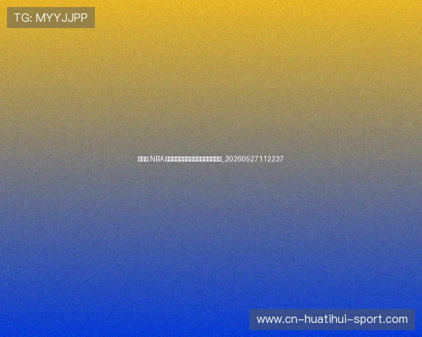 姚明在 NBA 的全明星之旅:东方巨星的闪耀时刻_20260527112237 姚明在 NBA 的全明星之旅:东方巨星的闪耀时刻_20260527112237