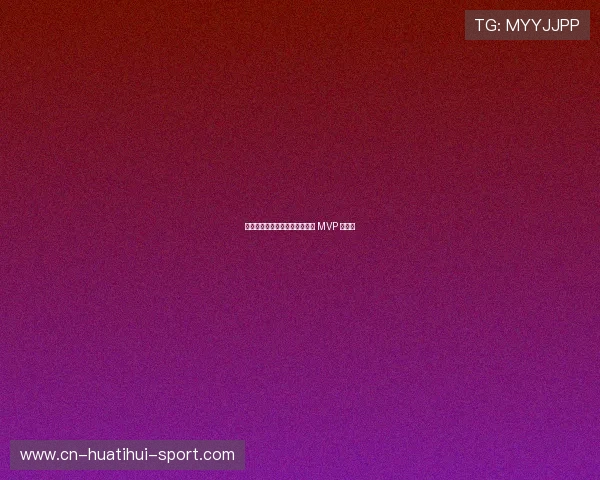 聚焦世界杯：最新球员数据榜与 MVP 竞争者
