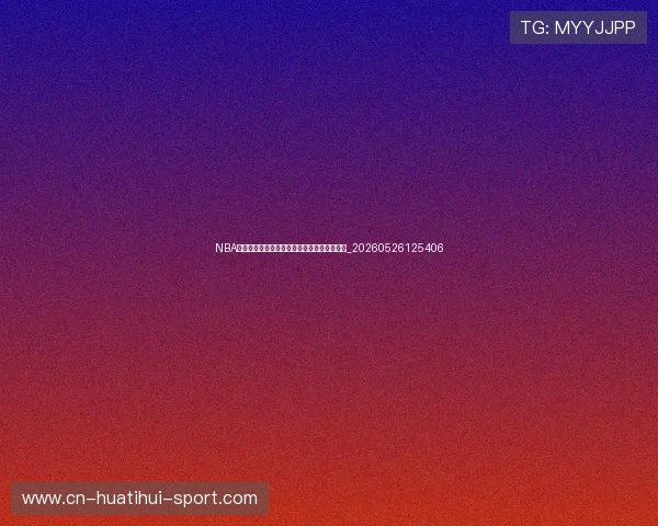 NBA季后赛伤病报告:关键球员缺席对局势的影响_20260526125406 NBA季后赛伤病报告:关键球员缺席对局势的影响_20260526125406