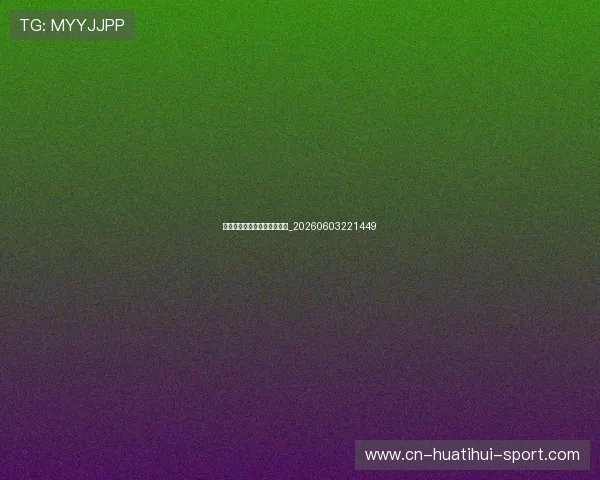 从草根到巨星的篮球励志故事_20260603221449 从草根到巨星的篮球励志故事_20260603221449